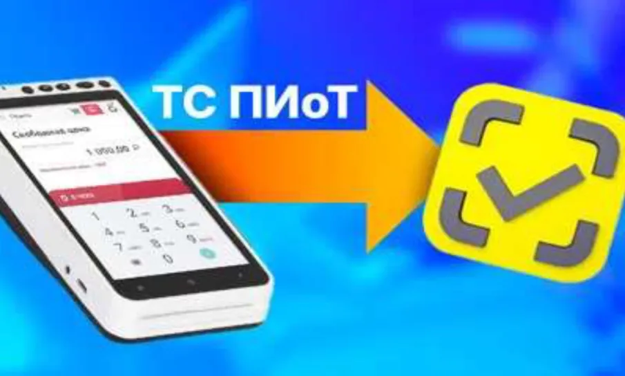 Организация бесплатного семинара на тему: «Обязательная установка ТС ПИоТ (технических средств получения информации о товаре) в розничной торговле маркированными товарами»
